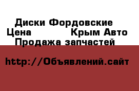 Диски Фордовские › Цена ­ 4 500 - Крым Авто » Продажа запчастей   